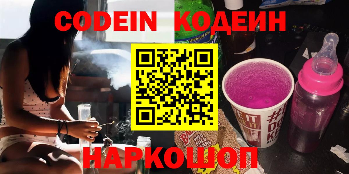 Кодеин Purple Drank Заринск